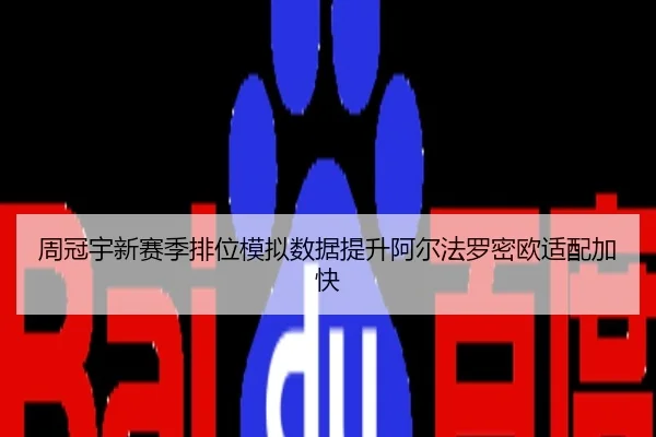 周冠宇新赛季排位模拟数据提升阿尔法罗密欧适配加快