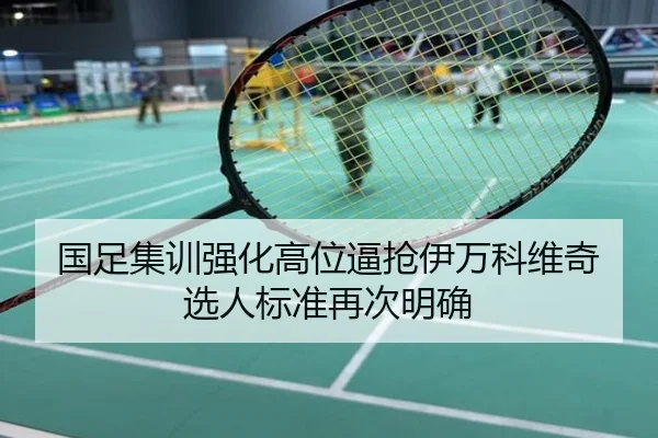 国足集训强化高位逼抢伊万科维奇选人标准再次明确