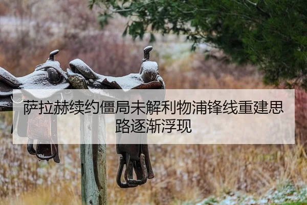 萨拉赫续约僵局未解利物浦锋线重建思路逐渐浮现
