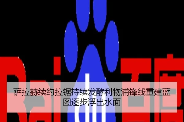 萨拉赫续约拉锯持续发酵利物浦锋线重建蓝图逐步浮出水面